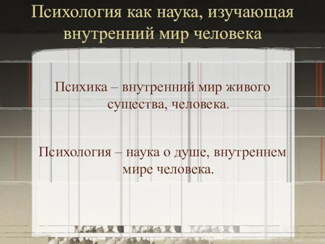 Психология как наука, изучающая внутренний мир человека Психика – внутренний мир живого