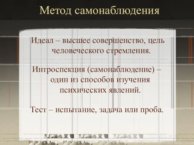 Метод самонаблюдения Идеал – высшее совершенство, цель человеческого стремления. Интроспекция (самонаблюдение) –