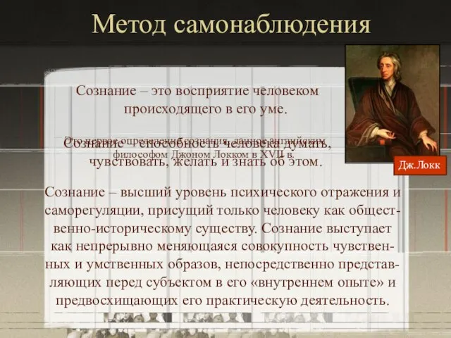 Метод самонаблюдения Сознание – это восприятие человеком происходящего в его уме. Это