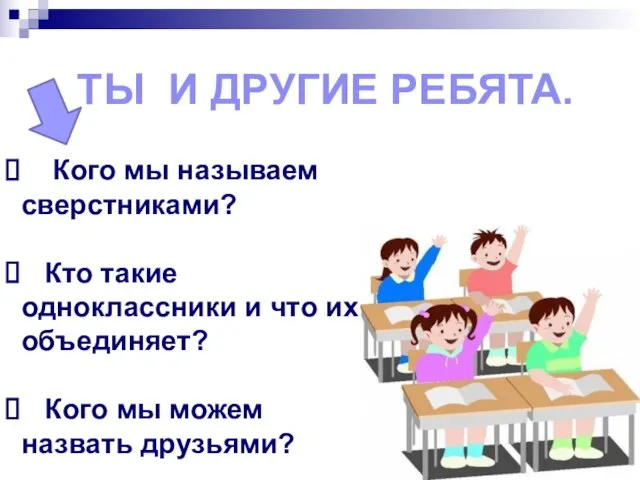 Ты и другие ребята. Кого мы называем сверстниками? Кто такие одноклассники и