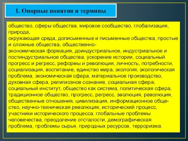 общество, сферы общества, мировое сообщество, глобализация, природа, окружающая среда, дописьменные и письменные