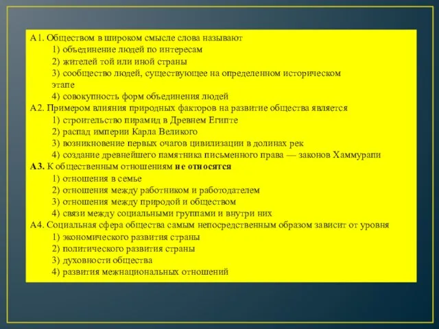 А1. Обществом в широком смысле слова называют 1) объединение людей по интересам