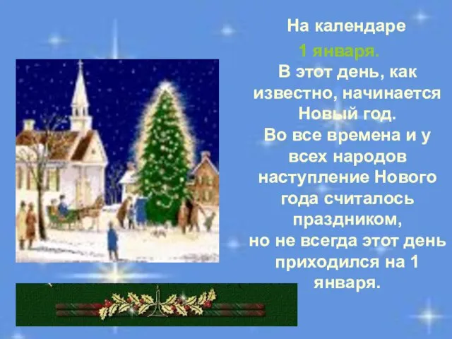 На календаре 1 января. В этот день, как известно, начинается Новый год.