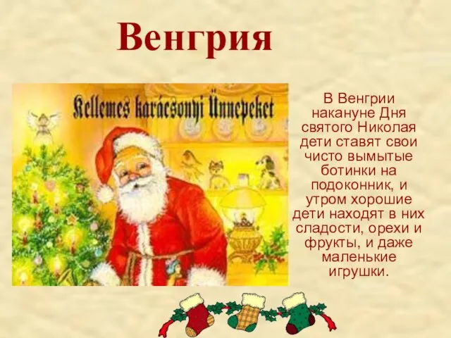 Венгрия В Венгрии накануне Дня святого Николая дети ставят свои чисто вымытые