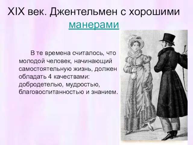 XIX век. Джентельмен с хорошими манерами В те времена считалось, что молодой