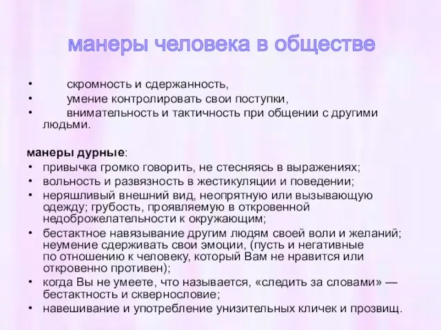 скромность и сдержанность, умение контролировать свои поступки, внимательность и тактичность при общении