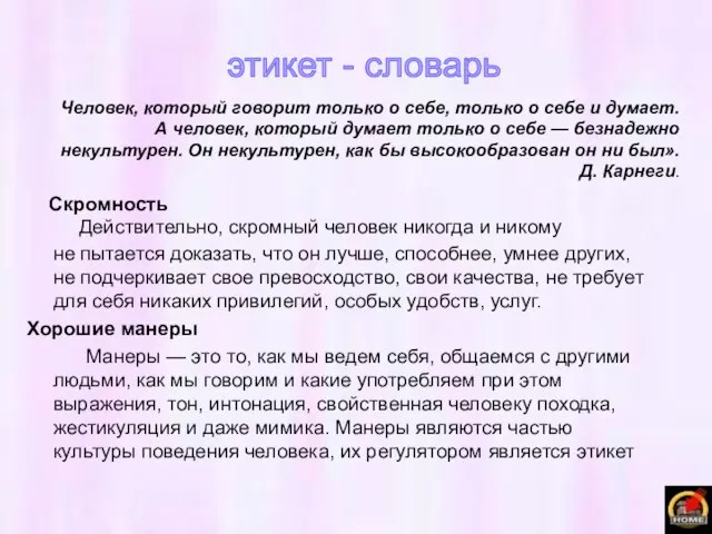 Действительно, скромный человек никогда и никому не пытается доказать, что он лучше,