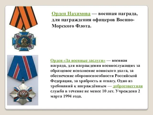 Орден Нахимова — военная награда, для награждения офицеров Военно-Морского Флота. Орден «За