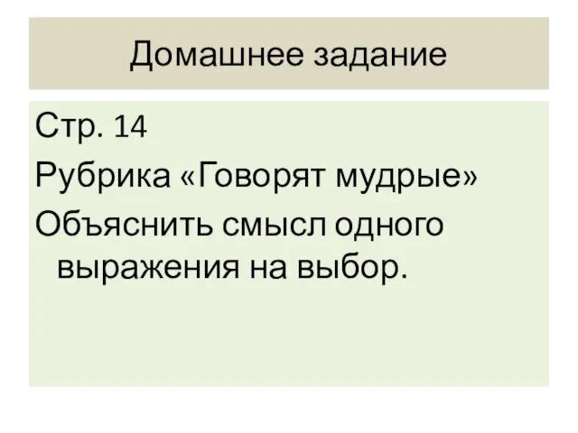 Домашнее задание Стр. 14 Рубрика «Говорят мудрые» Объяснить смысл одного выражения на выбор.