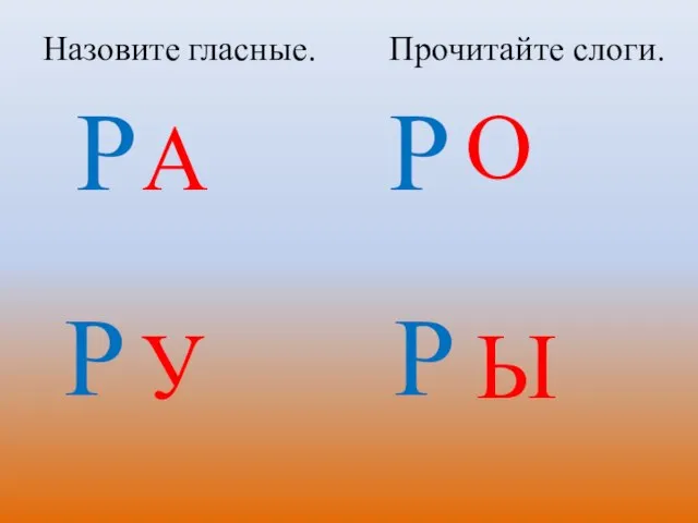 Назовите гласные. А О У Ы Прочитайте слоги. Р Р Р Р