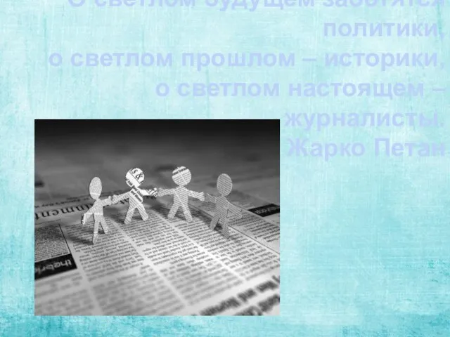 О светлом будущем заботятся политики, о светлом прошлом – историки, о светлом