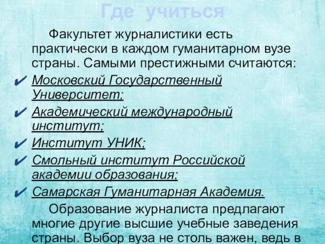 Где учиться Факультет журналистики есть практически в каждом гуманитарном вузе страны. Самыми