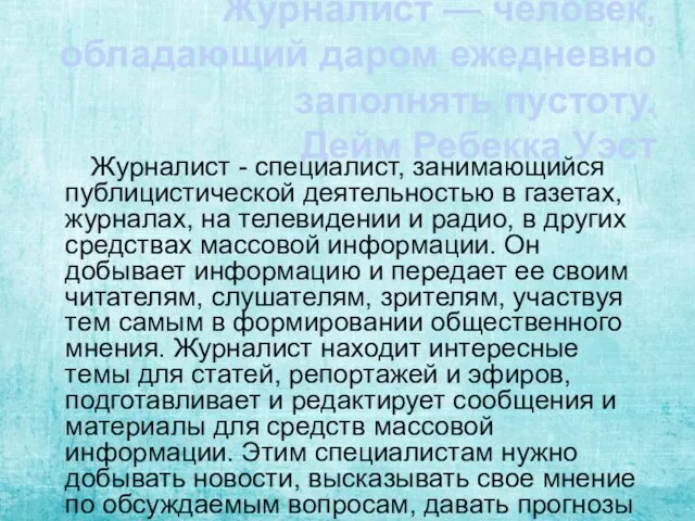 Журналист — человек, обладающий даром ежедневно заполнять пустоту. Дейм Ребекка Уэст Журналист