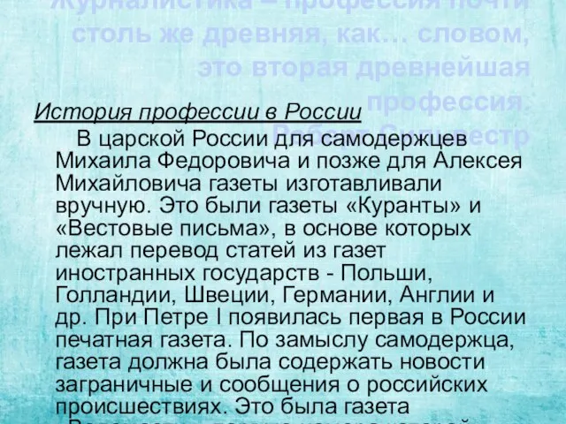 Журналистика – профессия почти столь же древняя, как… словом, это вторая древнейшая