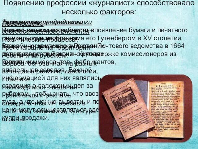 Появлению профессии «журналист» способствовало несколько факторов: Технические предпосылки Первой из них можно