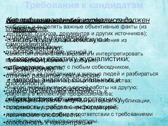 Требования к кандидатам Квалифицированный журналист должен знать: литературу классическую и современную; теорию