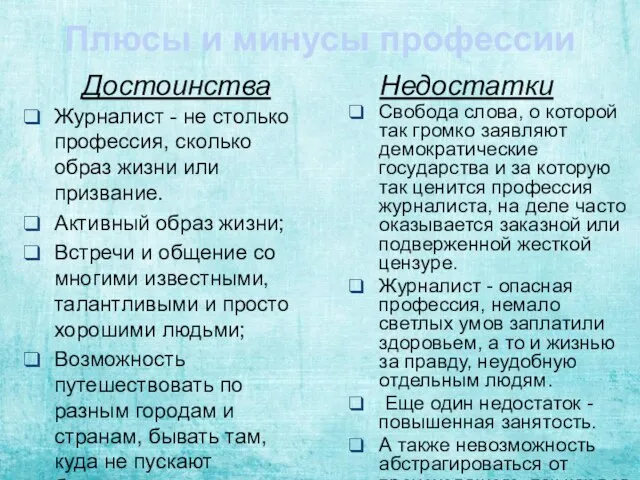 Плюсы и минусы профессии Достоинства Журналист - не столько профессия, сколько образ