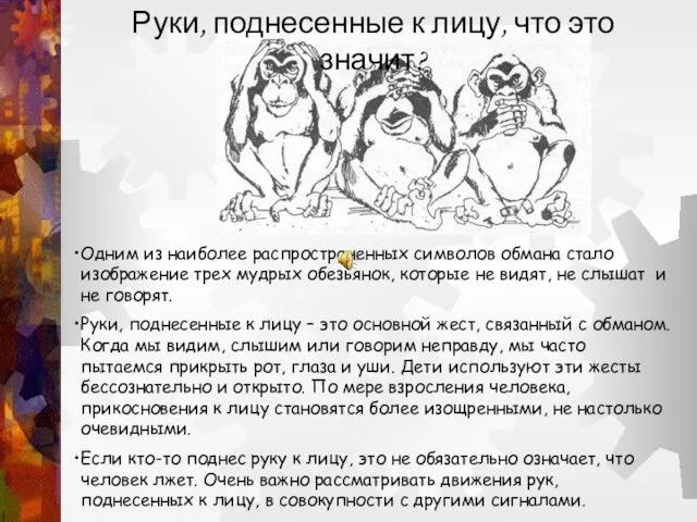 Руки, поднесенные к лицу, что это значит? Одним из наиболее распространенных символов