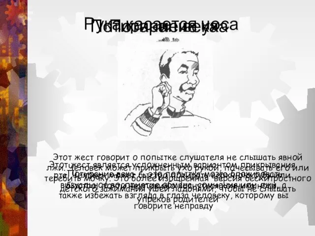 Рука касается носа Этот жест является усложненным вариантом прикрывания рта. Человек может