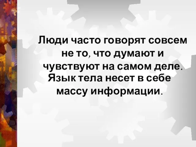 Люди часто говорят совсем не то, что думают и чувствуют на самом