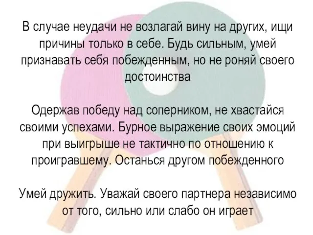 В случае неудачи не возлагай вину на других, ищи причины только в