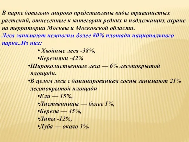 В парке довольно широко представлены виды травянистых растений, отнесенные к категории редких