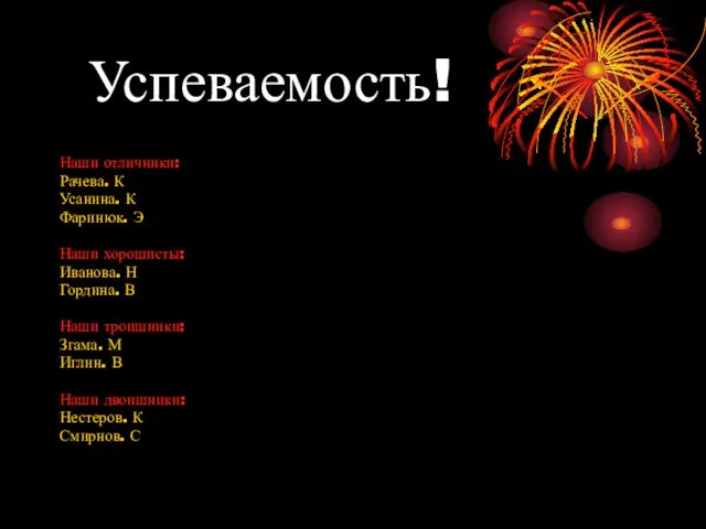 Успеваемость! Наши отличники: Рачева. К Усанина. К Фаринюк. Э Наши хорошисты: Иванова.