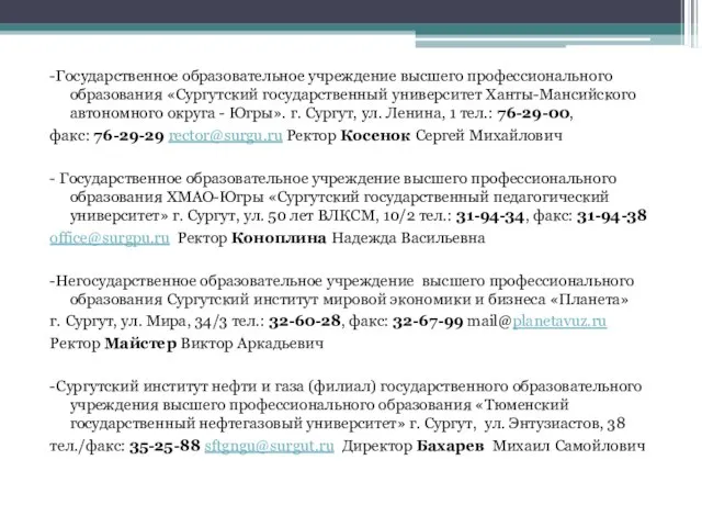 -Государственное образовательное учреждение высшего профессионального образования «Сургутский государственный университет Ханты-Мансийского автономного округа