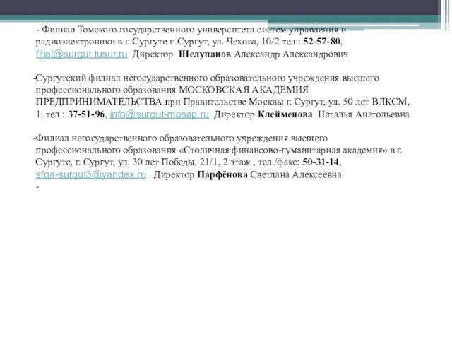 - Филиал Томского государственного университета систем управления и радиоэлектроники в г. Сургуте