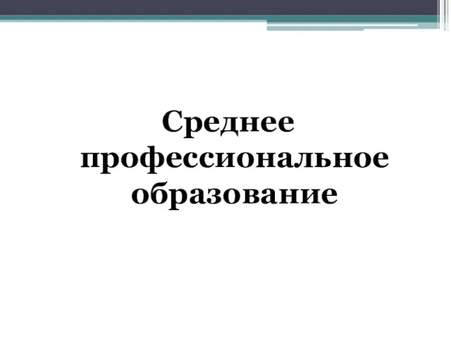 Среднее профессиональное образование