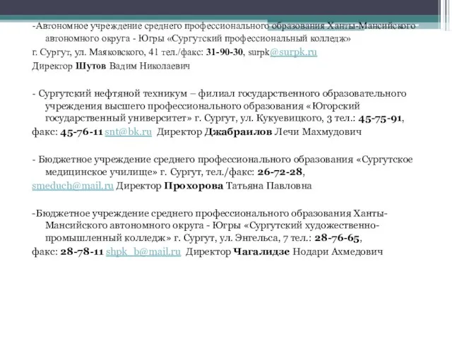 -Автономное учреждение среднего профессионального образования Ханты-Мансийского автономного округа - Югры «Сургутский профессиональный