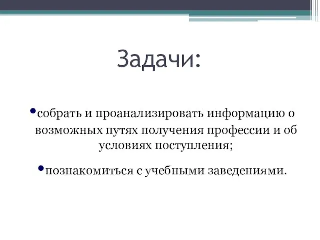 Задачи: собрать и проанализировать информацию о возможных путях получения профессии и об