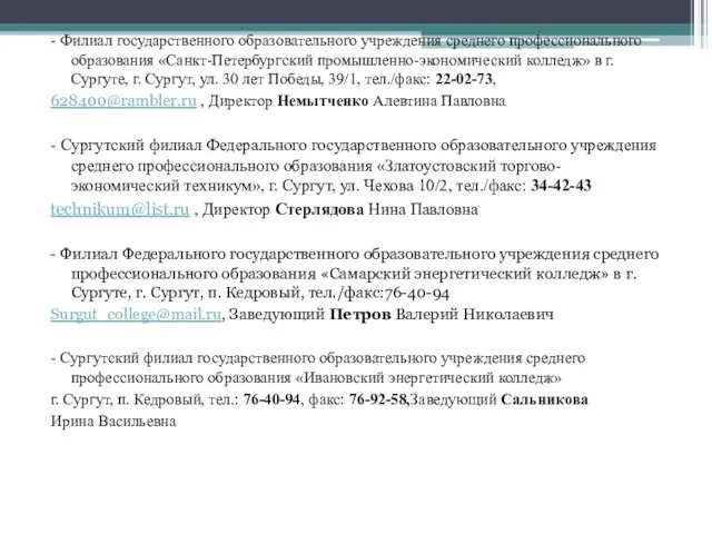 - Филиал государственного образовательного учреждения среднего профессионального образования «Санкт-Петербургский промышленно-экономический колледж» в