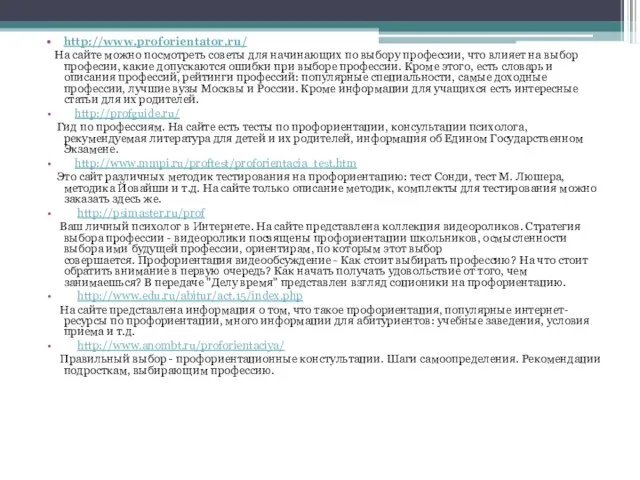 http://www.proforientator.ru/ На сайте можно посмотреть советы для начинающих по выбору профессии, что