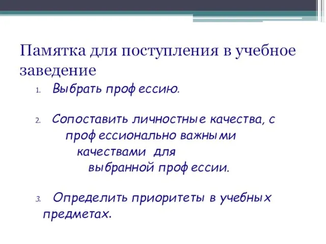 Памятка для поступления в учебное заведение 1. Выбрать профессию. 2. Сопоставить личностные