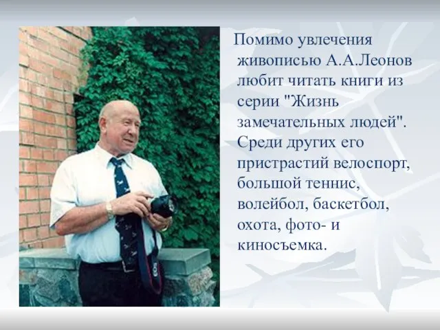 Помимо увлечения живописью А.А.Леонов любит читать книги из серии "Жизнь замечательных людей".