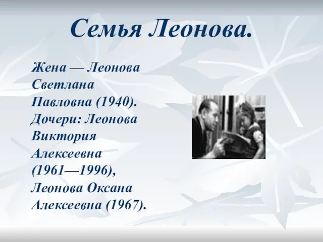 Семья Леонова. Жена — Леонова Светлана Павловна (1940). Дочери: Леонова Виктория Алексеевна