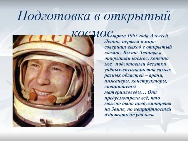 Подготовка в открытый космос. 18 марта 1965 года Алексей Леонов первым в