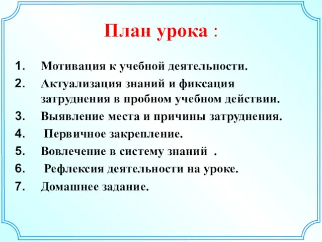 План урока : Мотивация к учебной деятельности. Актуализация знаний и фиксация затруднения