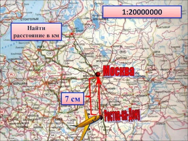 Ростов-на-Дону Москва 1:20000000 7 см Найти расстояние в км