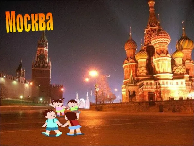 Москва