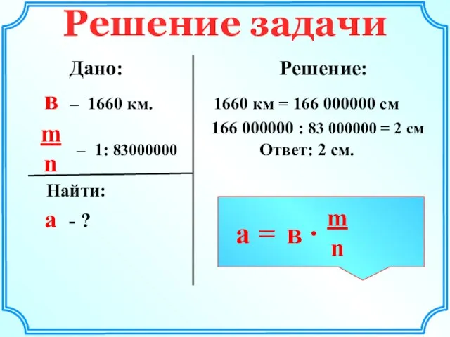 Решение задачи Дано: Решение: в – 1660 км. 1660 км = 166