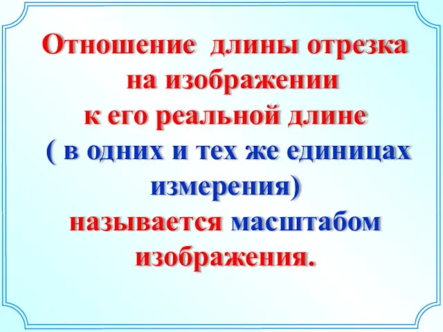 Отношение длины отрезка на изображении к его реальной длине ( в одних