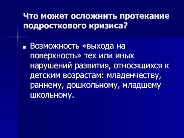 Что может осложнить протекание подросткового кризиса? Возможность «выхода на поверхность» тех или