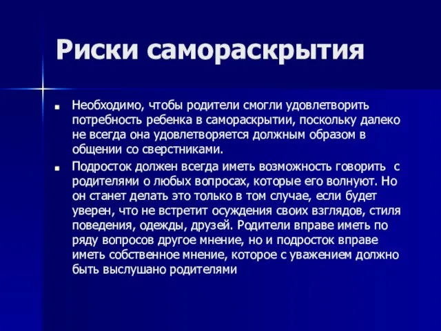 Риски самораскрытия Необходимо, чтобы родители смогли удовлетворить потребность ребенка в самораскрытии, поскольку