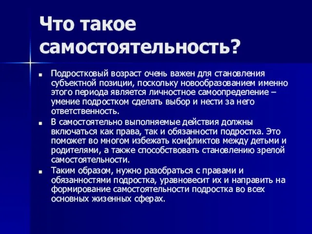 Что такое самостоятельность? Подростковый возраст очень важен для становления субъектной позиции, поскольку