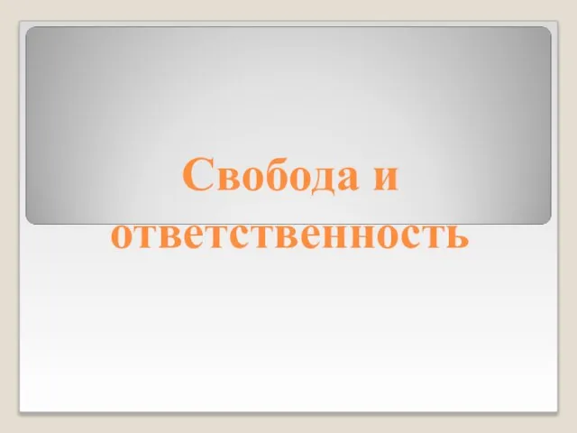 Свобода и ответственность