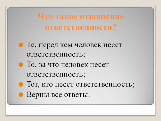 Что такое отношение ответственности? Те, перед кем человек несет ответственность; То, за