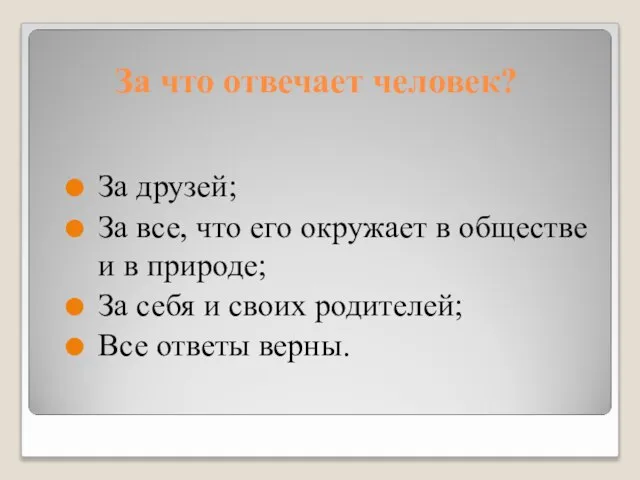 За что отвечает человек? За друзей; За все, что его окружает в