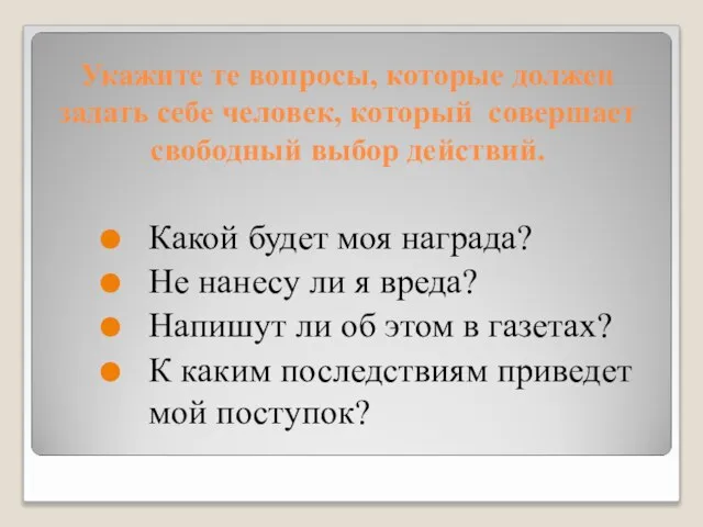 Укажите те вопросы, которые должен задать себе человек, который совершает свободный выбор